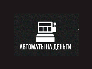   www.avtomaty-na-dengy.ru    