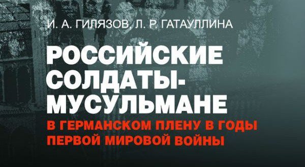 В Казани презентовали книгу татарских историков о российских солдатах-мусульманах