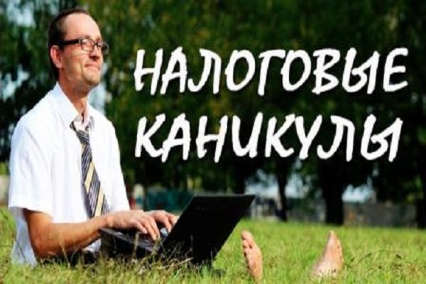 Введут ли налоговые каникулы в Татарстане