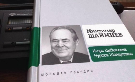 В Казани презентовали книгу о М. Шаймиеве