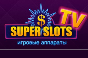 СуперСлотс ТВ - казино для тех, кто любит побеждать