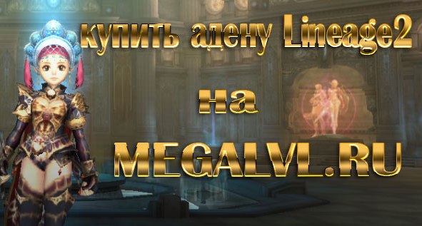 ,   Lineage2    - MEGALVL.RU