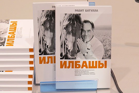 Новая книга о первом президенте Татарстана вышла тиражом 2 тыс. экземпляров