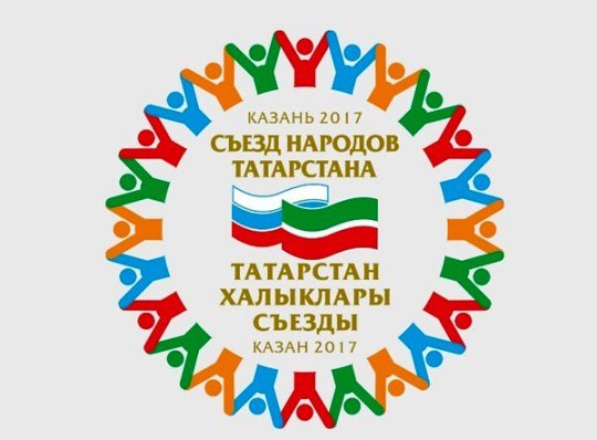 В Казани начал работу III съезд народов Татарстана