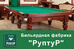 Официальное представительство бильярдной фабрики «Руптур» в Казани