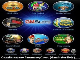 Бесплатная игра на любимых игровых автоматах Гаминаторслотс казино