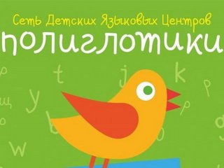 «Полиглотики» – франшиза детских языковых центров