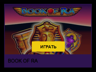 Захватывающее приключение по Египту на игровом автомате Book of Ra