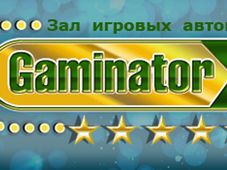 Преимущества игровых автоматов Гаминатор  онлайн