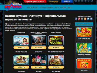 Официальный сайт Вулкан Платинум -  бесплатная игра онлайн без регистрации
