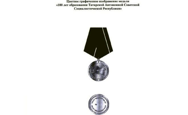 В Татарстане в честь 100-летия ТАССР выпустят медали