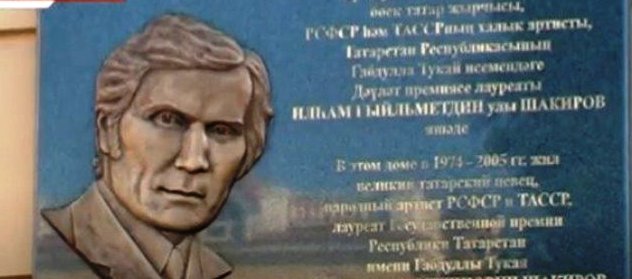 В Казани состоялось открытие мемориальной доски в честь певца И. Шакирова