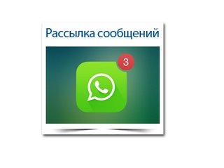 рекламная рассылка в WhatsApp