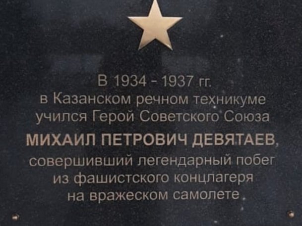 В Казани открыли мемориальную доску Герою Советского Союза М. Девятаеву